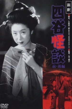 Watch Free Shinshaku Yotsuya kaidan kohen (1949)